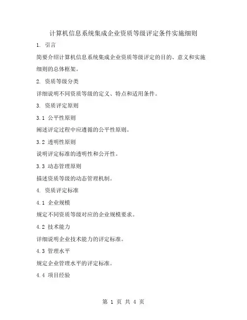 计算机信息系统集成企业资质等级评定条件实施细则