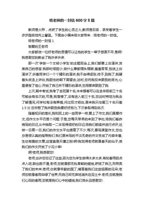 给老师的一封信600字5篇