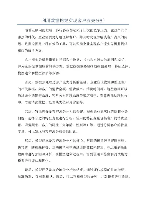 利用数据挖掘实现客户流失分析
