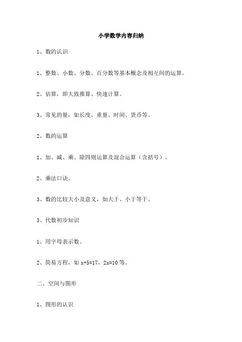小学数学内容归纳