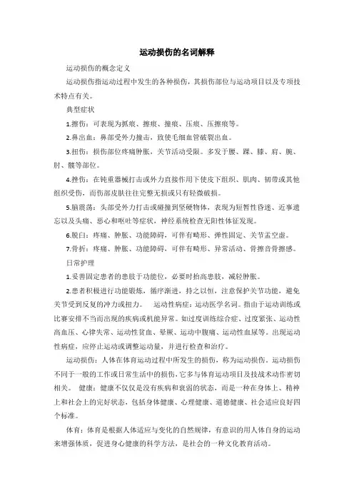 运动损伤的名词解释