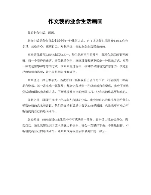 作文我的业余生活画画