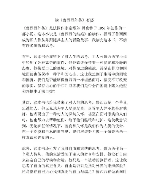 读《鲁西西外传》有感