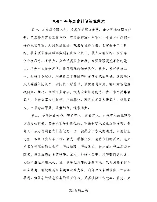 保安下半年工作计划标准范本（四篇）