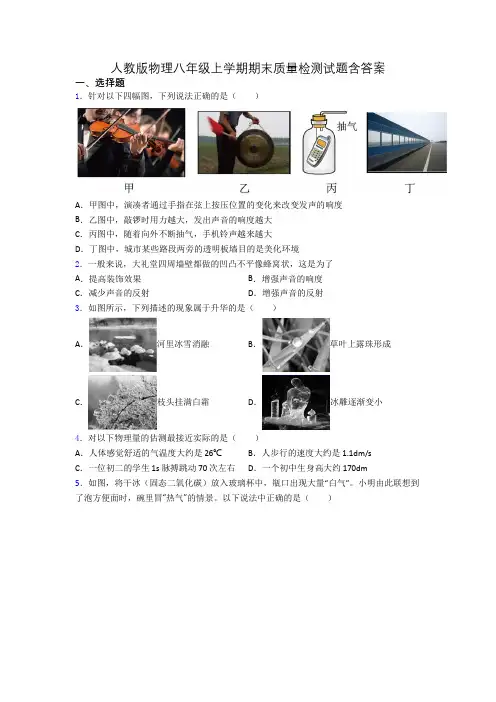 人教版物理八年级上学期期末质量检测试题含答案