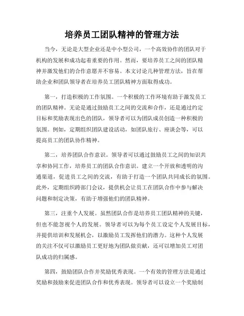 培养员工团队精神的管理方法