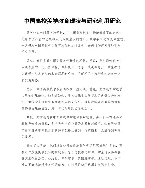 中国高校美学教育现状与研究利用研究