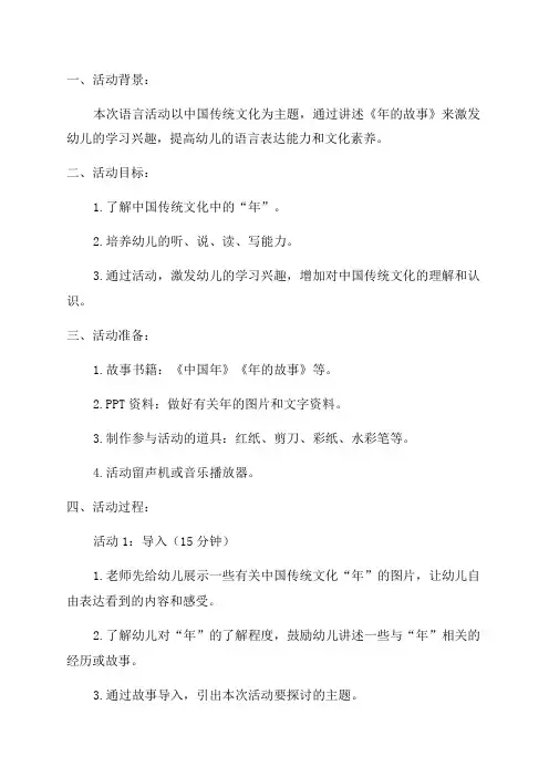 教学设计!幼儿园中班语言活动《年的故事》
