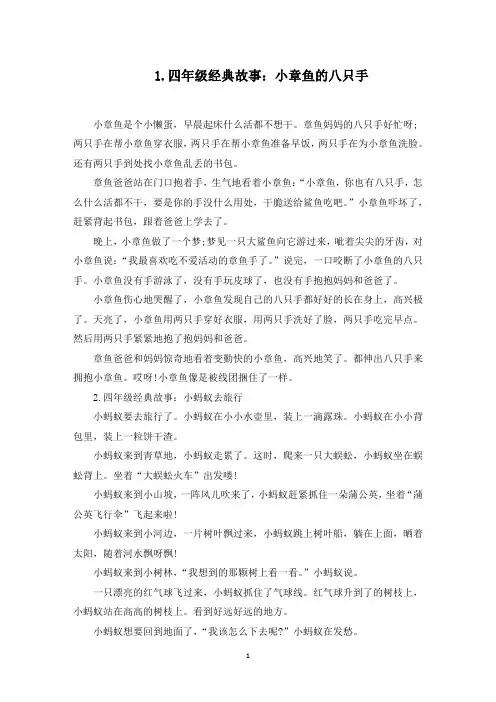 四年级经典故事精选(5篇)(最新)