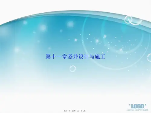 第十一章竖井设计与施工讲课文档