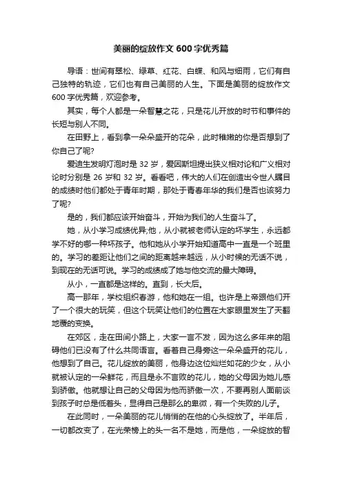 美丽的绽放作文600字优秀篇