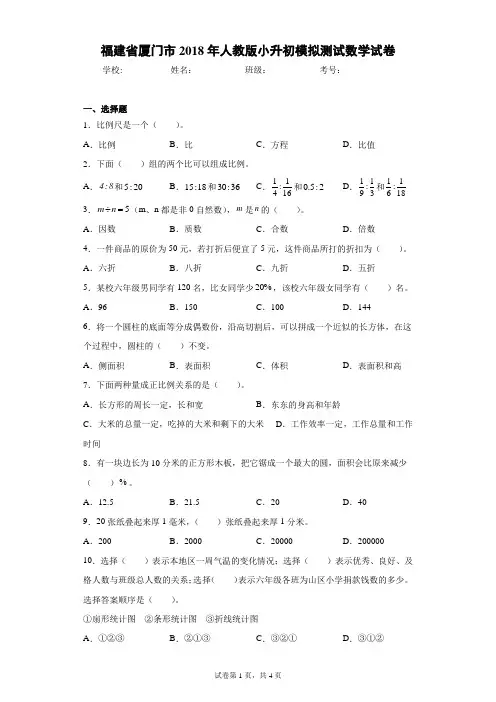 福建省厦门市2018年人教版小升初模拟测试数学试卷(含答案解析)