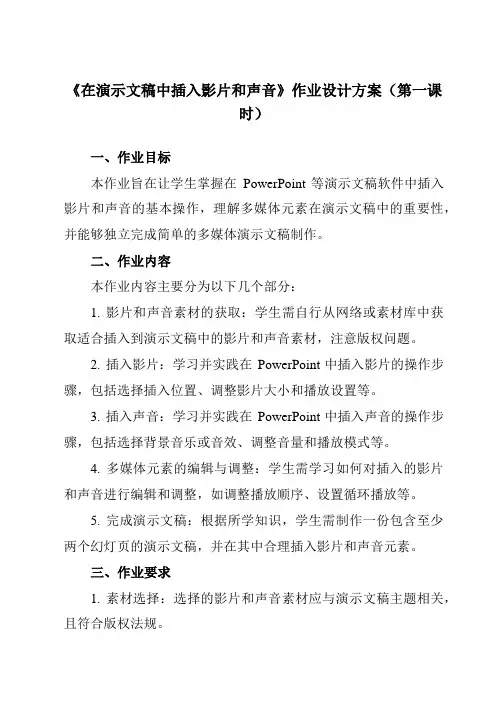 《第十二课在演示文稿中插入影片和声音》作业设计方案-初中信息技术苏教版八年级全一册自编模拟