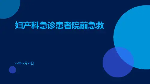 妇产科急诊患者院前急救ppt