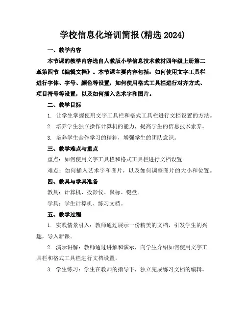 学校信息化培训简报(精选2024)