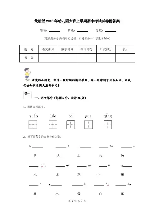 最新版2018年幼儿园大班上学期期中考试试卷附答案