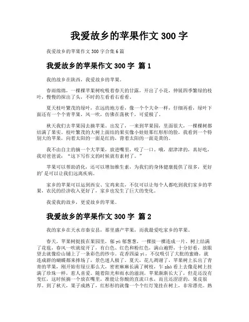 我爱故乡的苹果作文300字