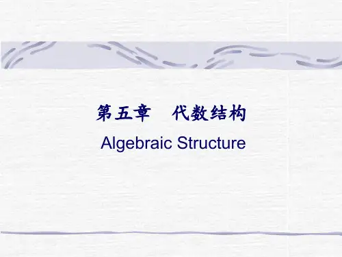 离散数学代数结构