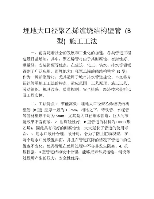 埋地大口径聚乙烯缠绕结构壁管 (B型) 施工工法