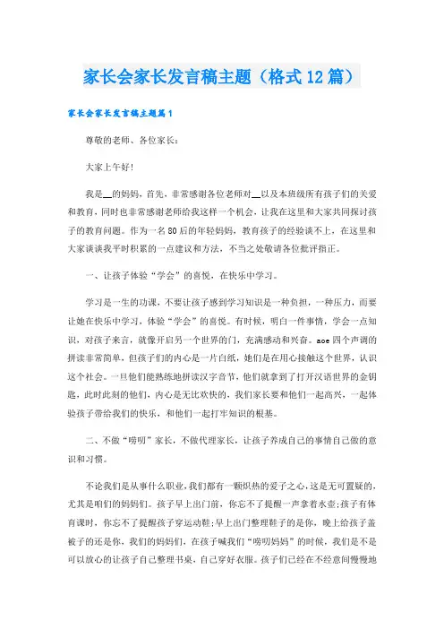 家长会家长发言稿主题(格式12篇)