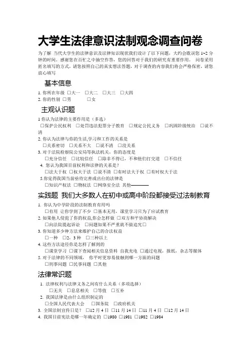 大学生法律意识法制观念调查问卷大学生法律意识法制观念调查问卷大学生法律意识法制观念调查问卷大学生法律