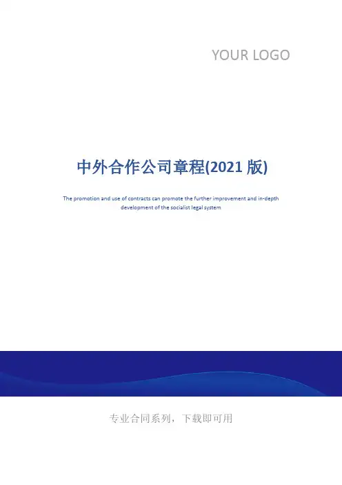 中外合作公司章程(2021版)