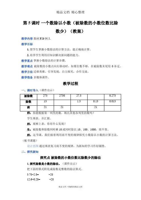 新人教版(新插图)五年级上册数学 第5课时 一个数除以小数(被除数的小数位数比除数少) 教案(教学设