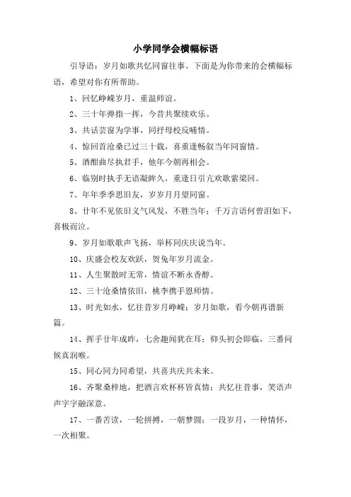 小学同学会横幅标语