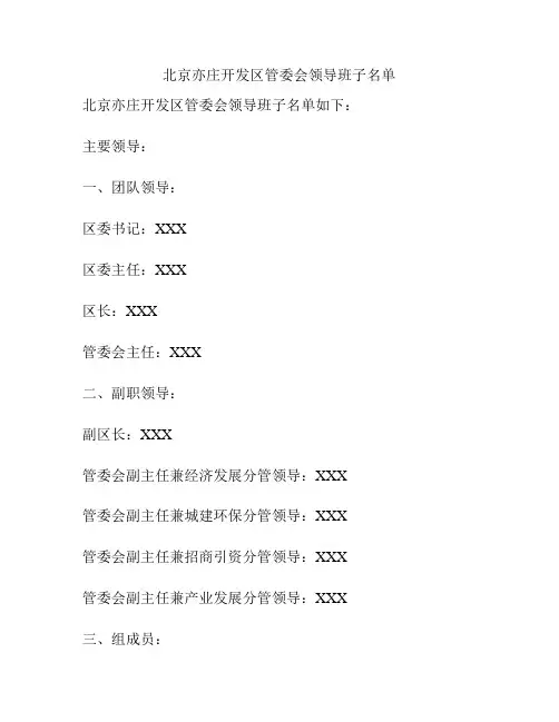 北京亦庄开发区管委会领导班子名单