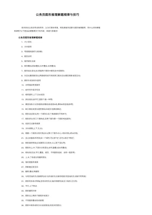 公务员图形推理解题规律与技巧