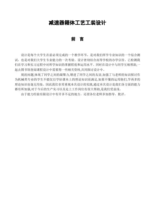 推荐-减速器箱体工艺工装设计说明书含图纸 精品
