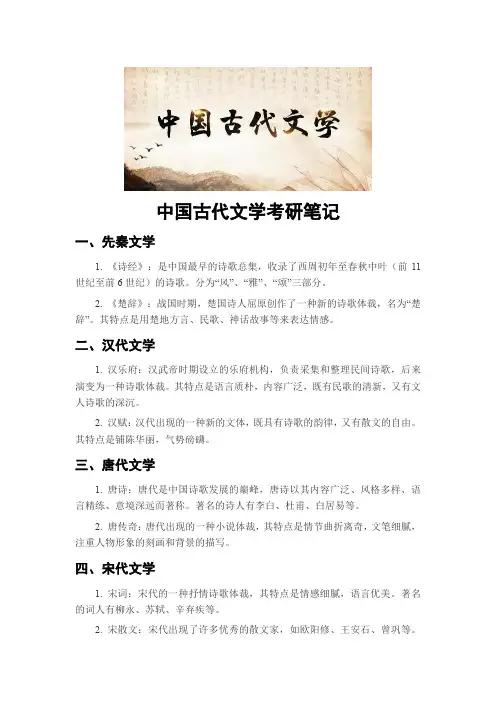中国古代文学考研笔记