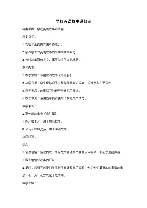 学校英语故事课教案