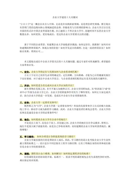 企业大学建设十大关键词