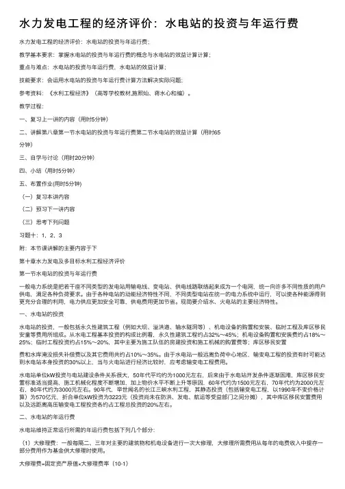 水力发电工程的经济评价：水电站的投资与年运行费