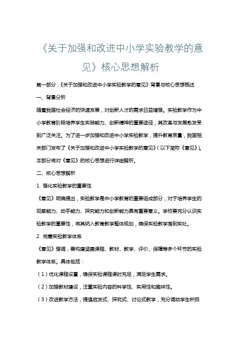 《关于加强和改进中小学实验教学的意见》核心思想解析