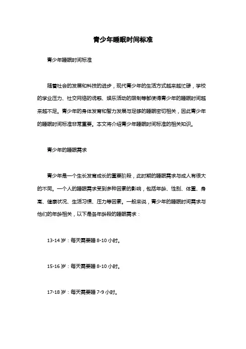 青少年睡眠时间标准