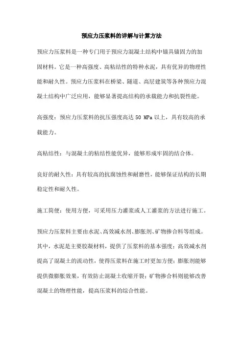 预应力压浆料的详解与计算方法