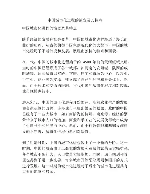 中国城市化进程的演变及其特点