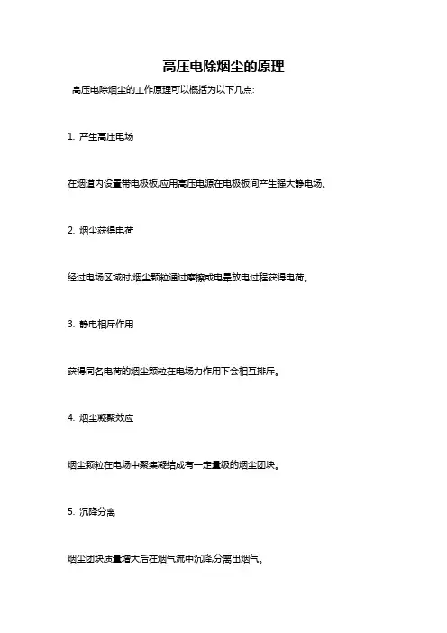 高压电除烟尘的原理