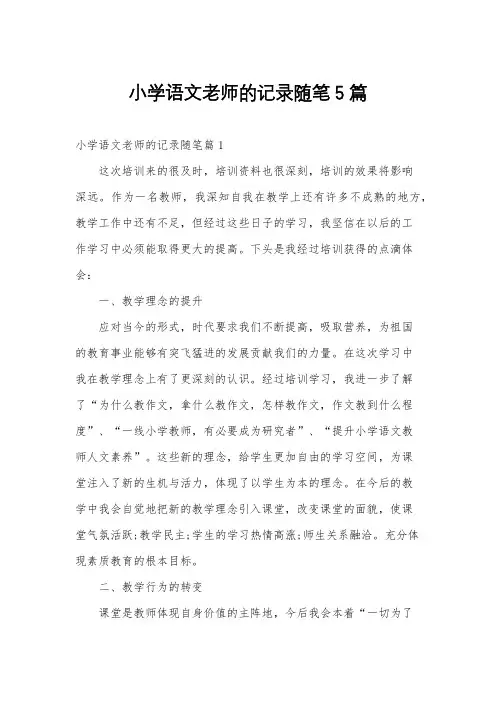 小学语文老师的记录随笔5篇