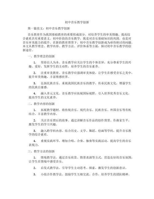 初中音乐教学创新(含学习方法技巧、例题示范教学方法)