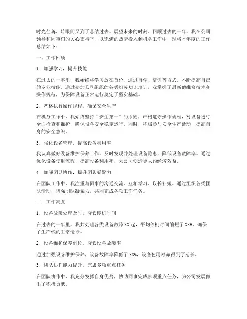 机务员工作年度总结范文