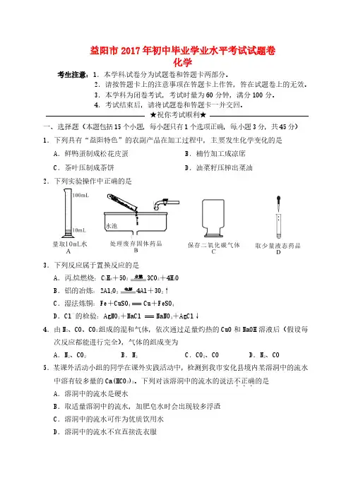 湖南省益阳市2017年中考化学真题试题