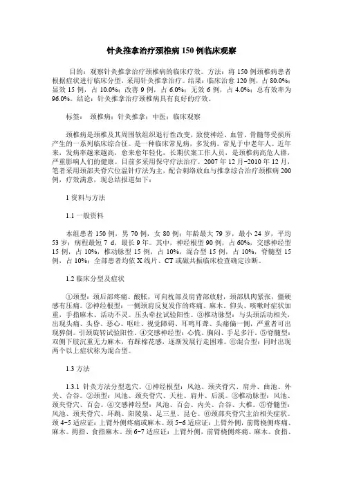 针灸推拿治疗颈椎病150例临床观察