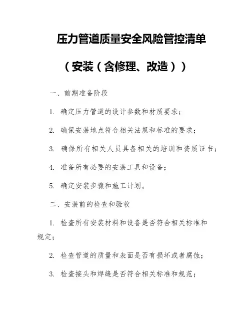 压力管道质量安全风险管控清单(安装(含修理、改造))