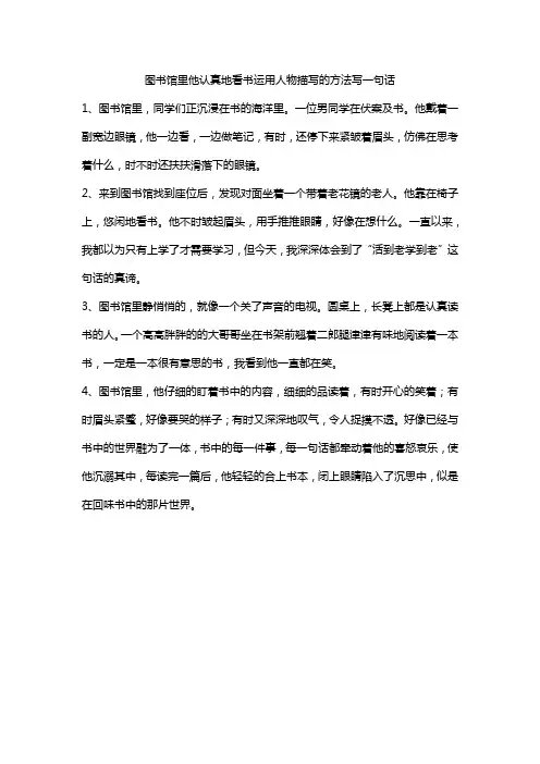 图书馆里他认真地看书运用人物描写的方法写一句话