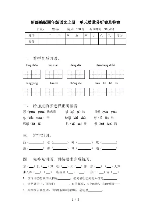 新部编版四年级语文上册一单元质量分析卷及答案
