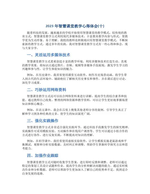 2023年智慧课堂教学心得体会(十)