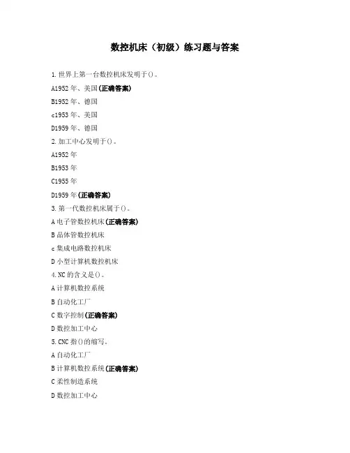 数控机床(初级)练习题与答案